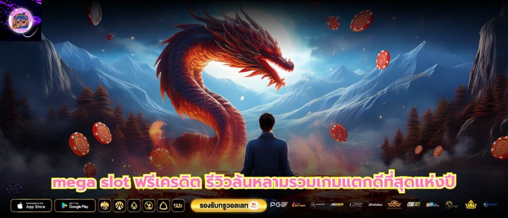 mega slot ฟรีเครดิต รีวิวล้นหลามรวมเกมแตกดีที่สุดแห่งปี