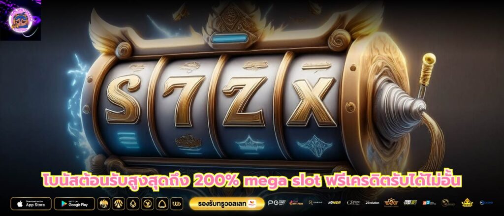 โบนัสต้อนรับสูงสุดถึง 200% mega slot ฟรีเครดิตรับได้ไม่อั้น