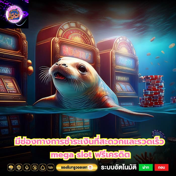 มีช่องทางการชำระเงินที่สะดวกและรวดเร็ว mega slot ฟรีเครดิต