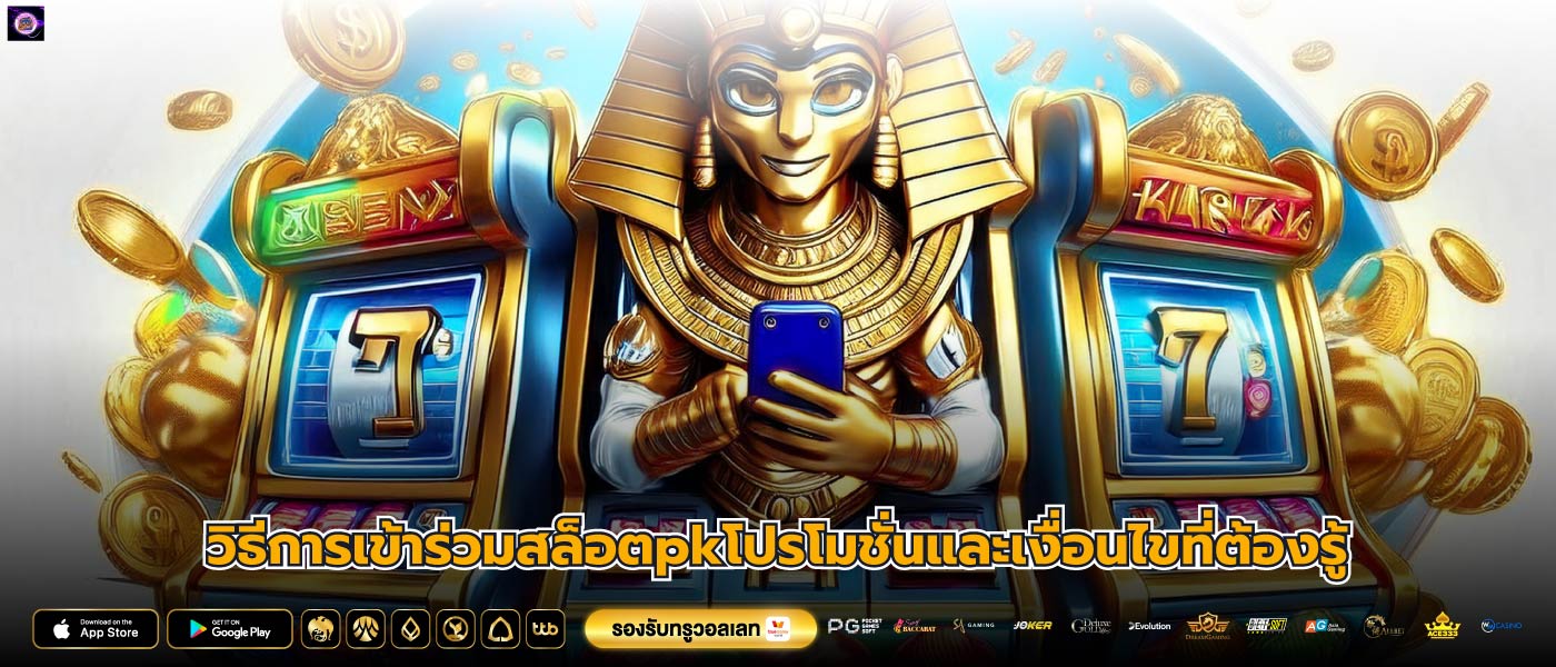วิธีการเข้าร่วมสล็อตpkโปรโมชั่นและเงื่อนไขที่ต้องรู้