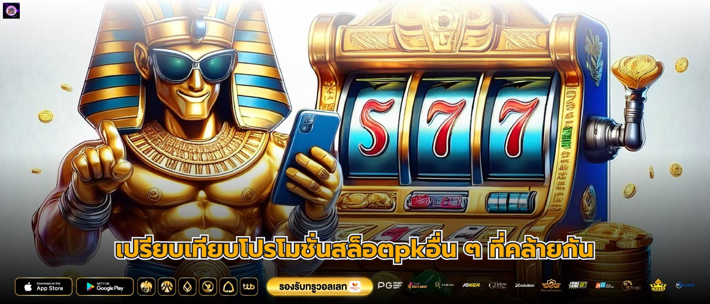 เปรียบเทียบโปรโมชั่นสล็อตpkอื่น ๆ ที่คล้ายกัน