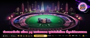 ช่วงเวลาโบนัส สล็อต pg เกมในหมวด ซุปเปอร์สล็อต ที่คุณไม่ควรพลาด