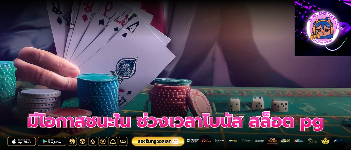 มีโอกาสชนะใน ช่วงเวลาโบนัส สล็อต pg