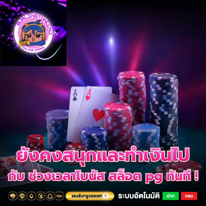 ยังคงสนุกและทำเงินไปกับ ช่วงเวลาโบนัส สล็อต pg ทันที !